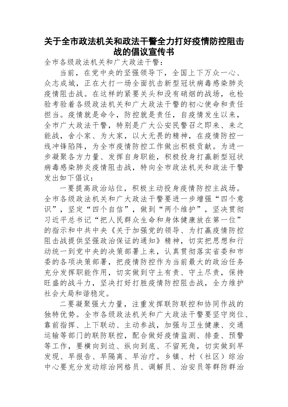 关于全市政法机关和政法干警全力打好疫情防控阻击战的倡议宣传书_第1页