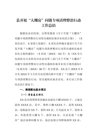 开展“大棚房”问题专项清理整治行动工作总结