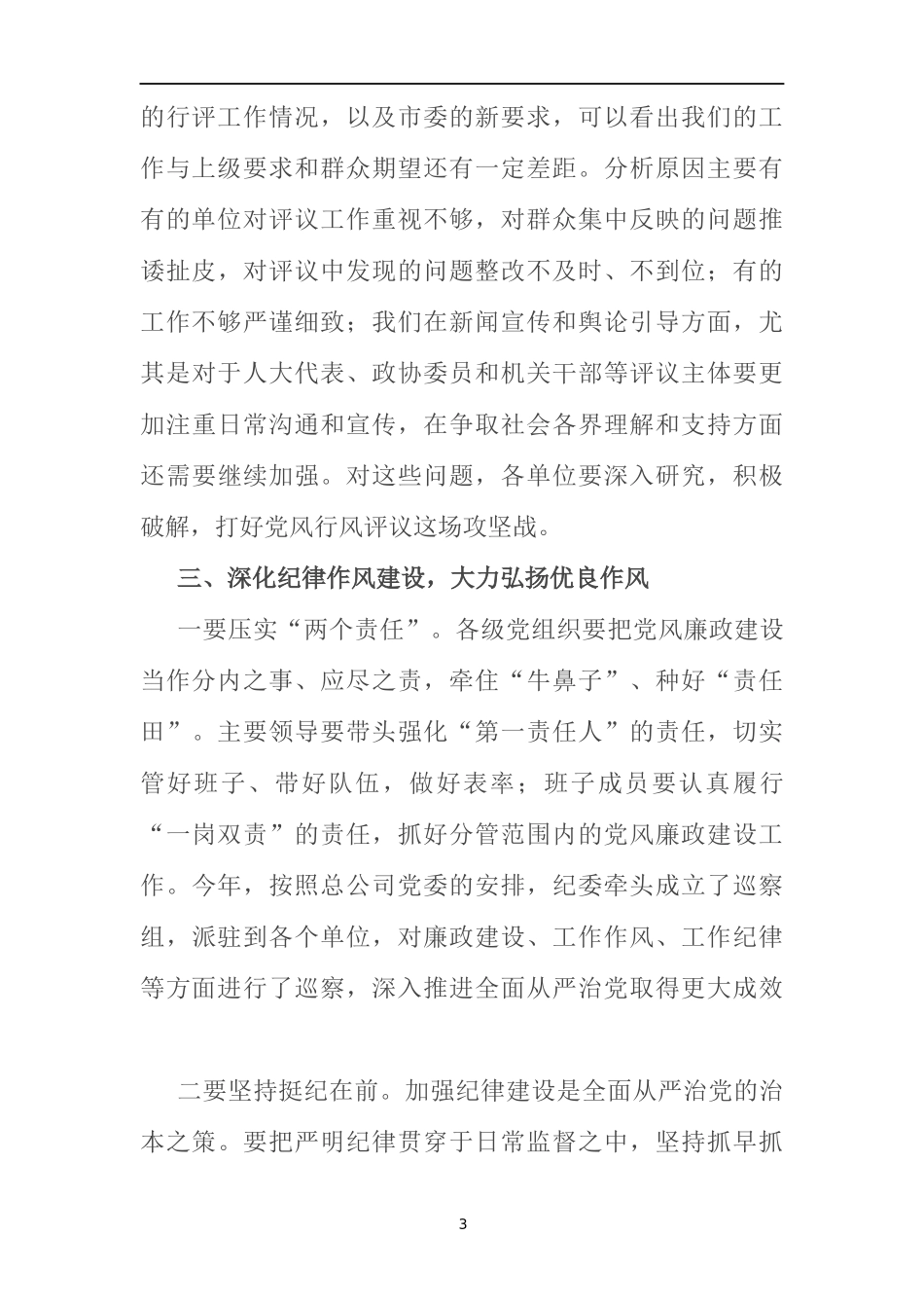 纪委书记在2021年三季度党风廉政建设工作会议上的讲话_第3页