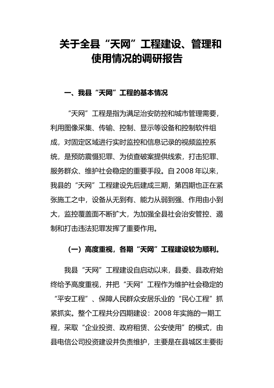 关于全县“天网”工程建设管理和使用情况的调研报告_第1页