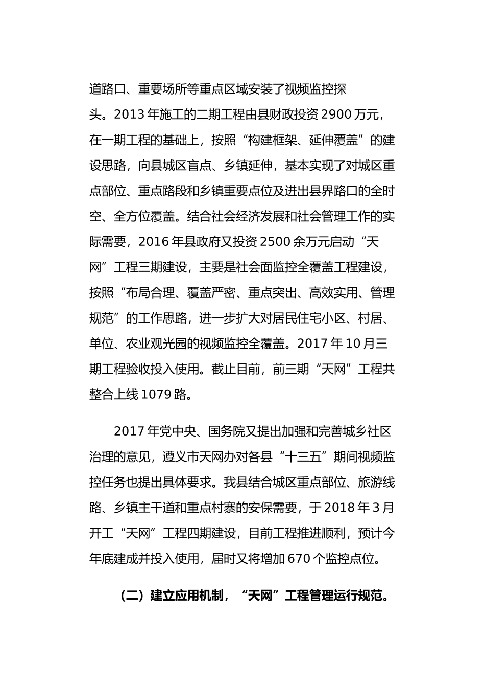 关于全县“天网”工程建设管理和使用情况的调研报告_第2页