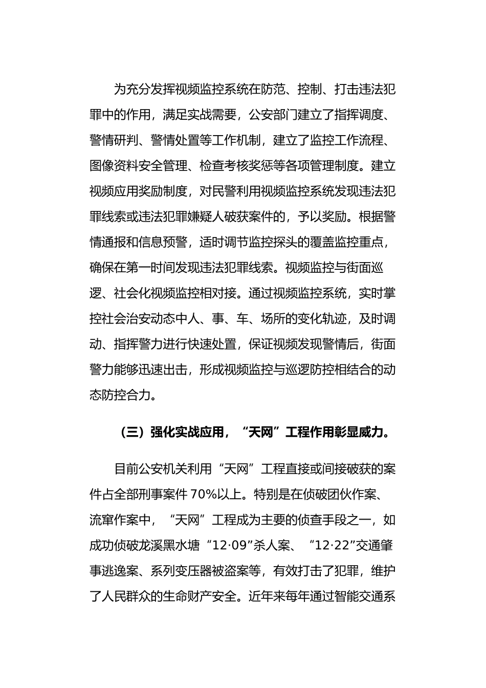 关于全县“天网”工程建设管理和使用情况的调研报告_第3页