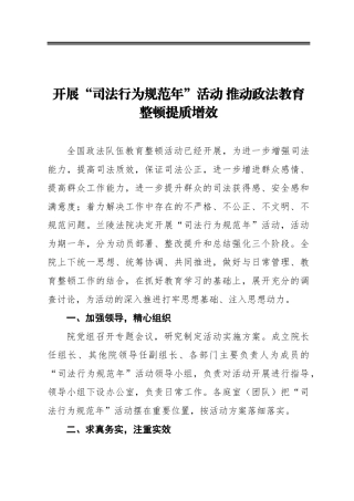 开展“司法行为规范年”活动推动政法教育整顿提质增效