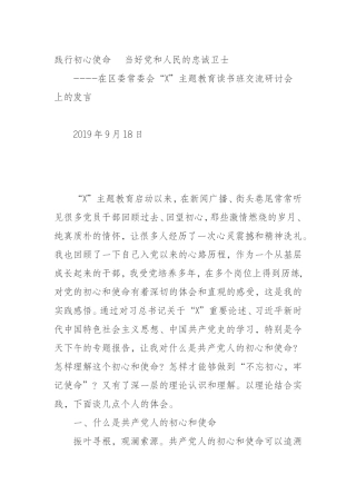 纪委书记在常委会主题教育读书班交流研讨会上的发言