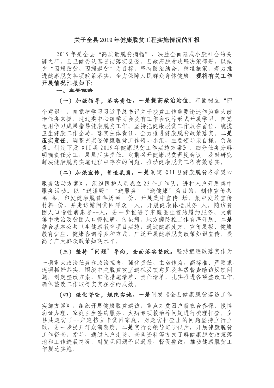 关于全县2019年健康脱贫工程实施情况的汇报_第1页