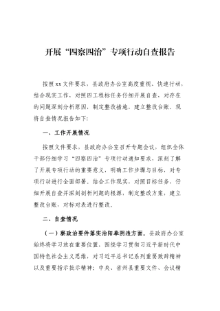 开展“四察四治”专项行动自查报告