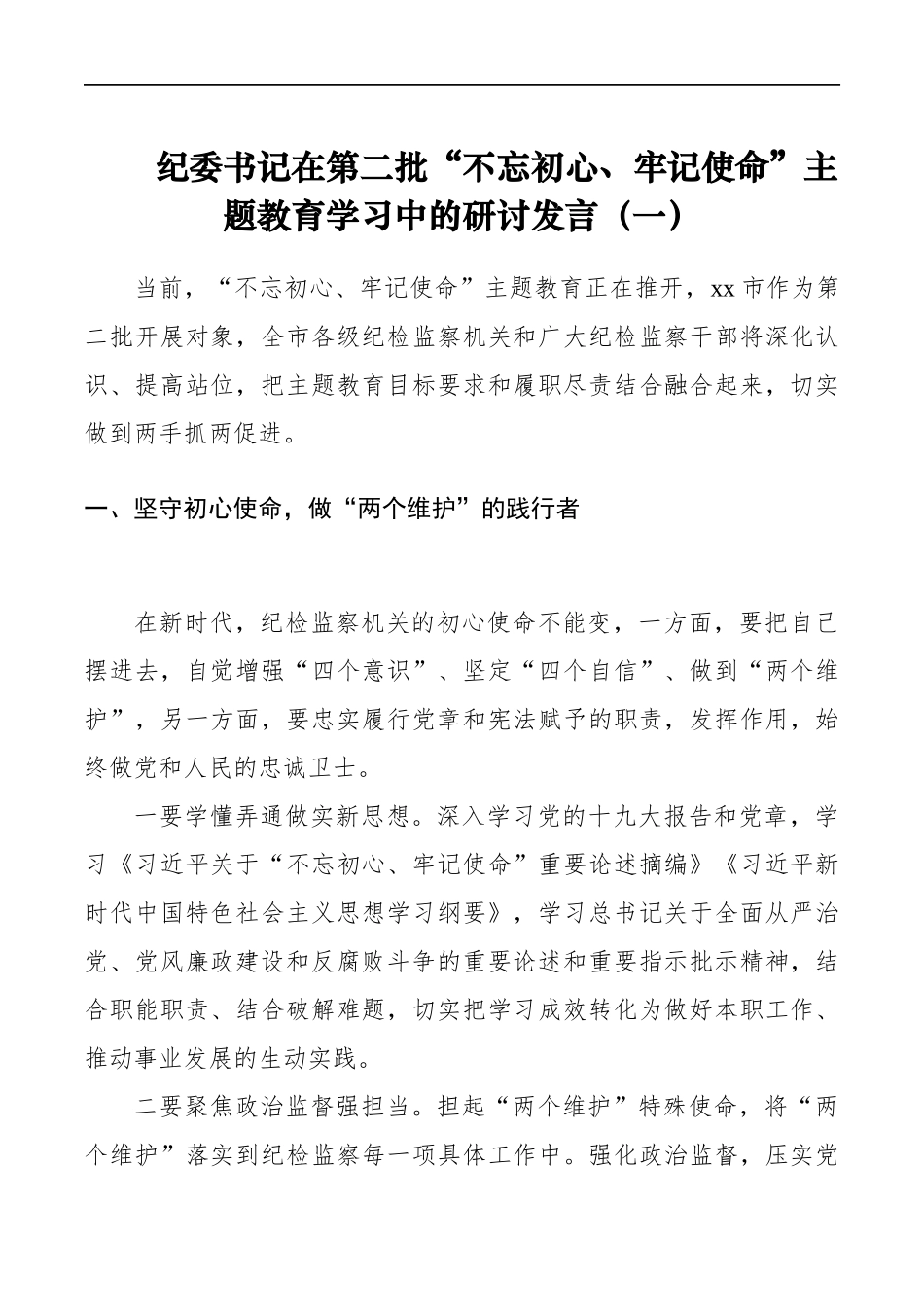 纪委书记在第二批初心使命主题教育学习研讨发言（篇）_第1页
