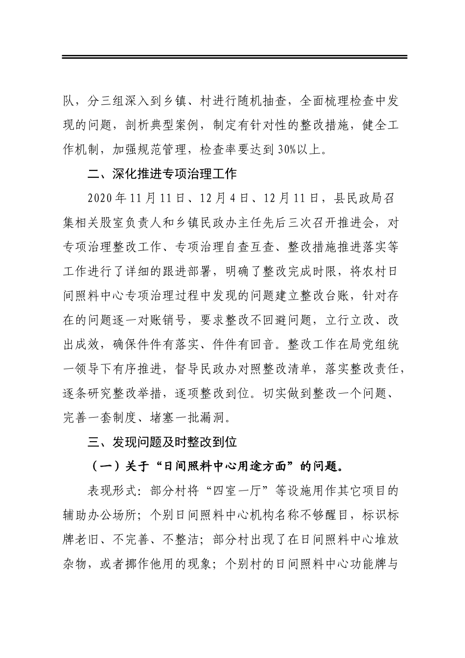 关于全县农村老年人日间照料中心专项治理工作情况报告_第3页