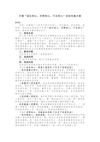 开展“追忆初心，对照初心，初心”活动实施方案