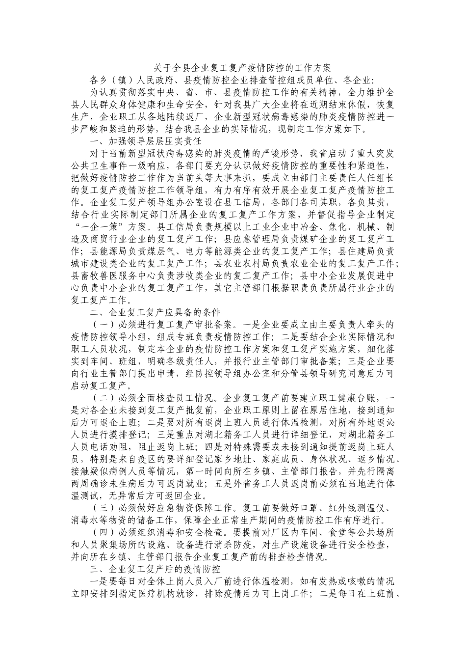 关于全县企业复工复产疫情防控的工作方案_第1页
