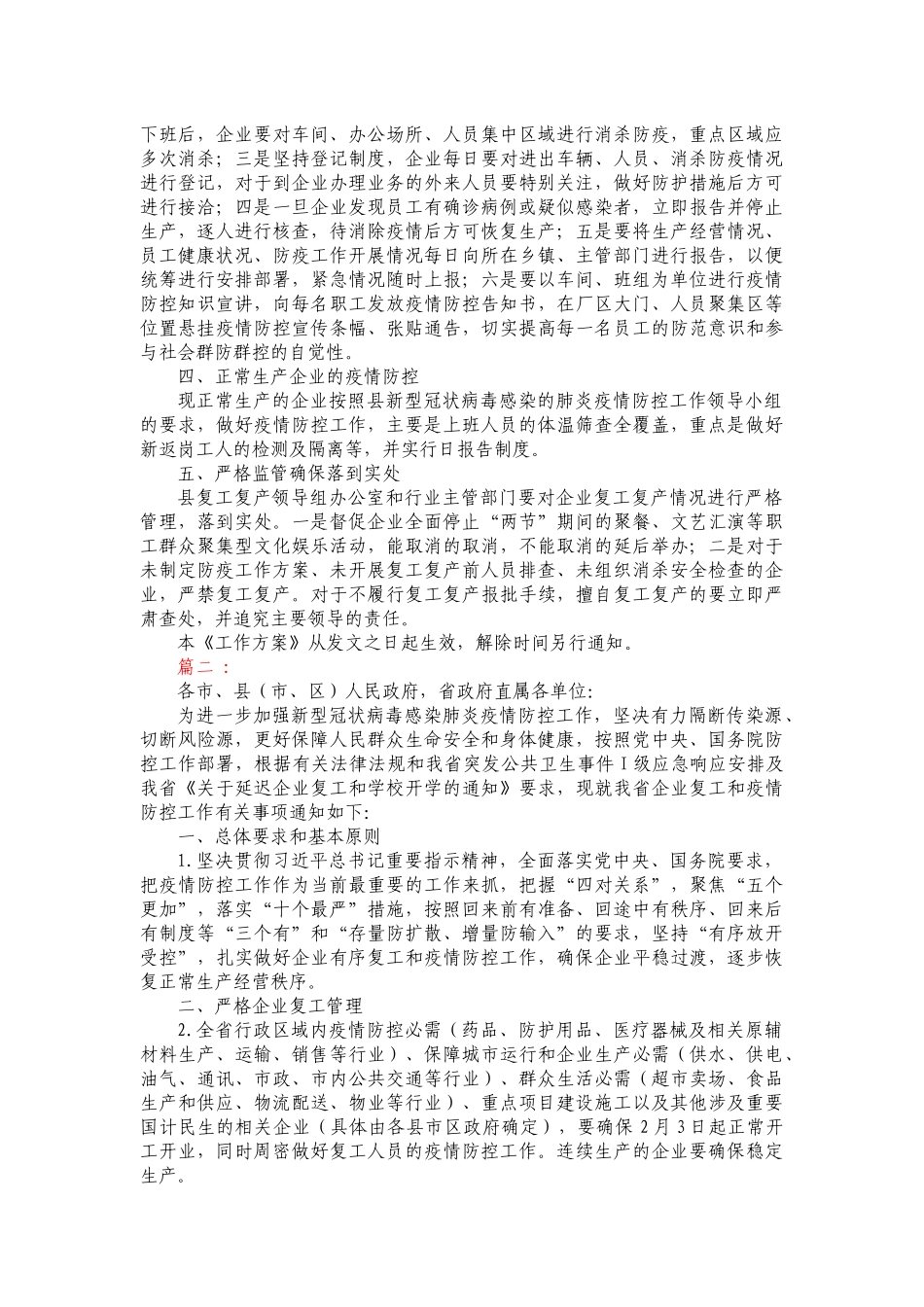 关于全县企业复工复产疫情防控的工作方案_第2页