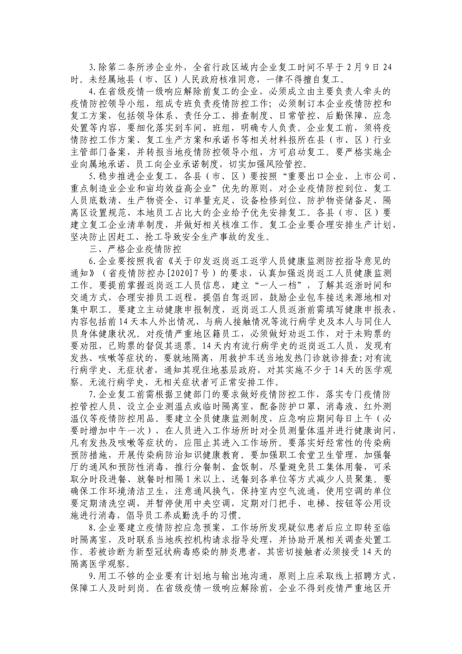 关于全县企业复工复产疫情防控的工作方案_第3页