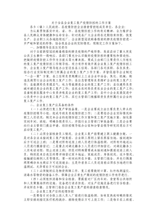 关于全县企业复工复产疫情防控的工作方案