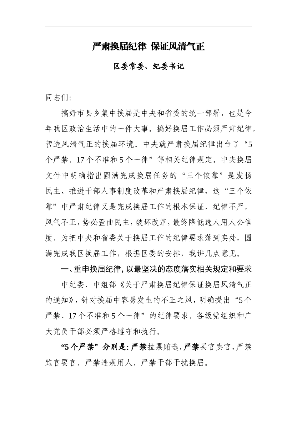 纪委书记在换届会上的讲话_转换_第1页