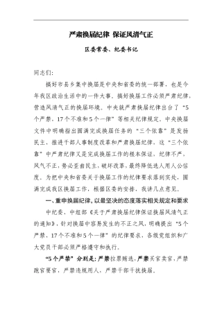 纪委书记在换届会上的讲话_转换