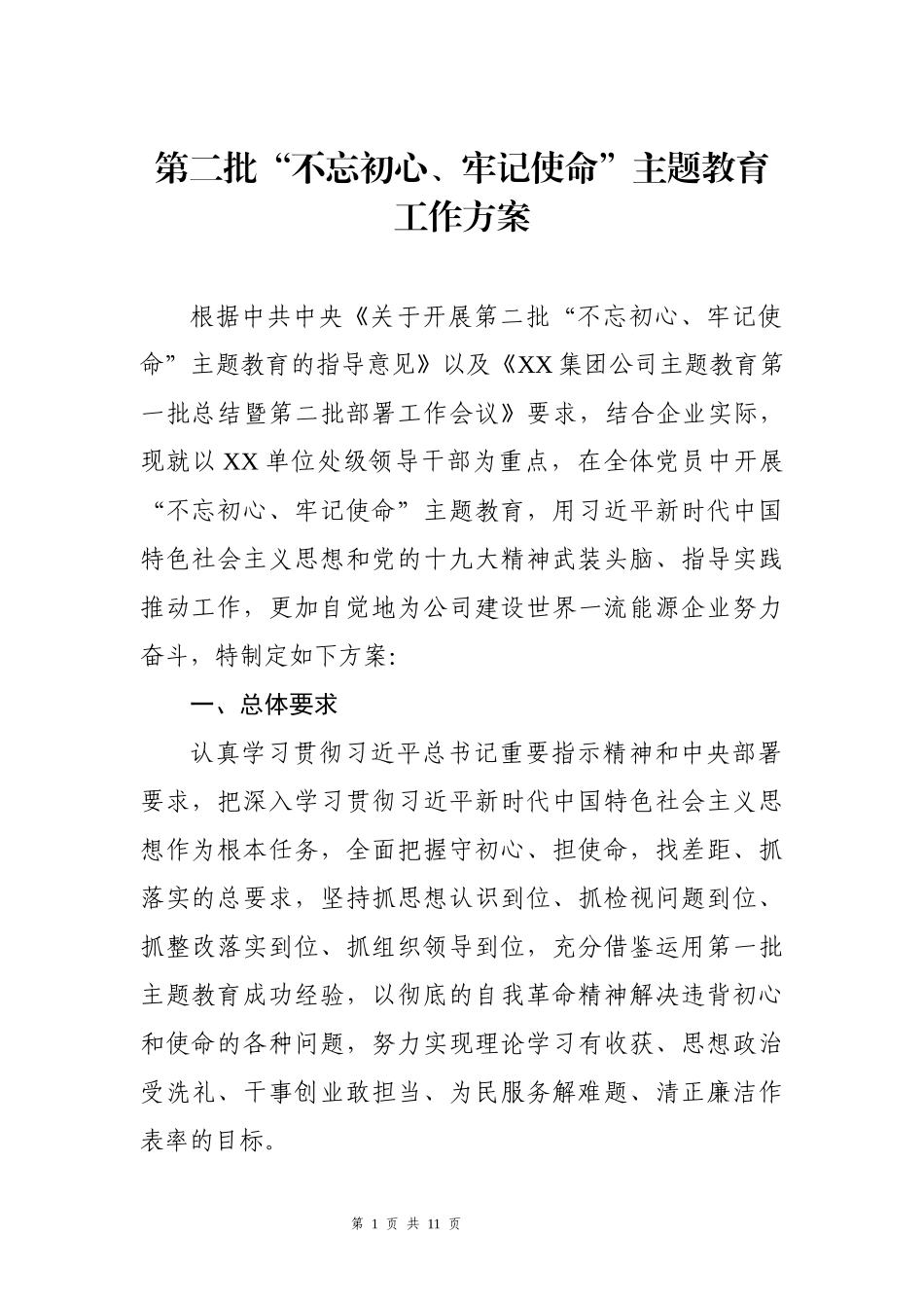 开展初心使命主题教育工作方案_第1页