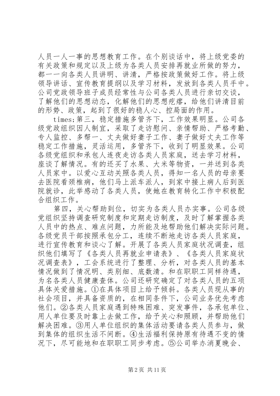 2024年干部在维护稳定会议上的致辞_第2页