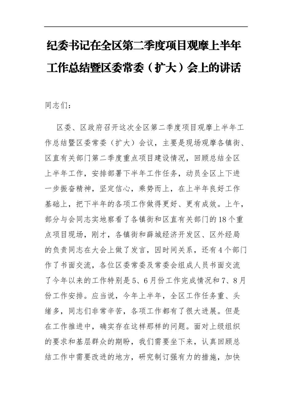 纪委书记在全区第二季度项目观摩上半年工作总结暨区委常委扩大会上的讲话_转换_第1页