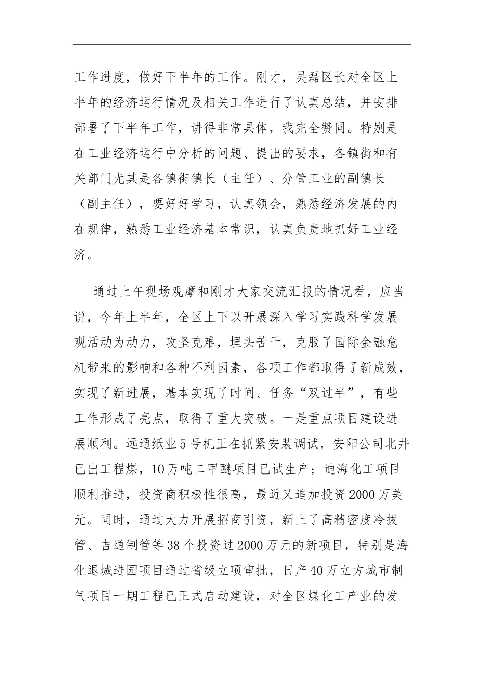 纪委书记在全区第二季度项目观摩上半年工作总结暨区委常委扩大会上的讲话_转换_第2页