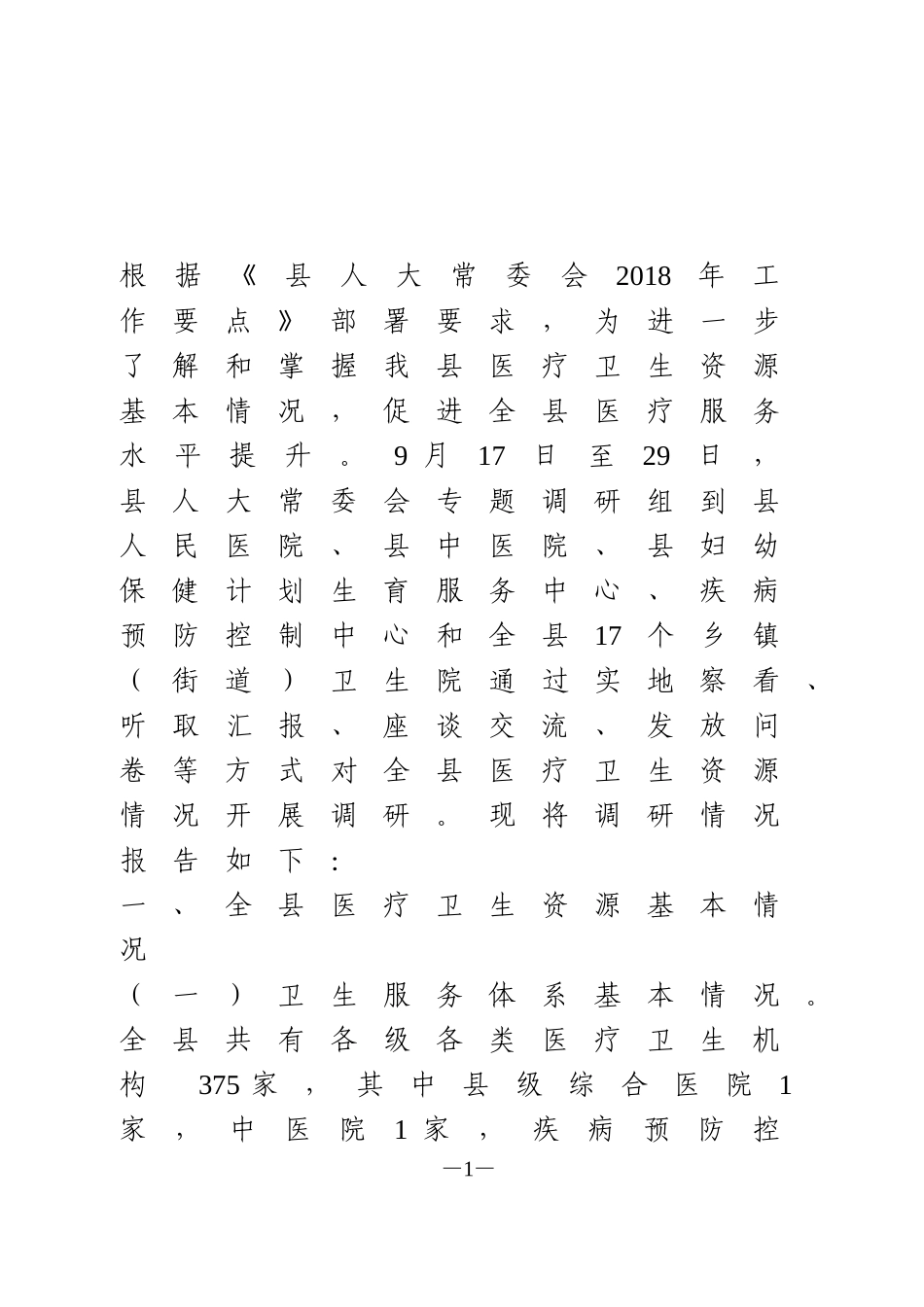 关于全县医疗卫生资源情况的调研报告_第1页