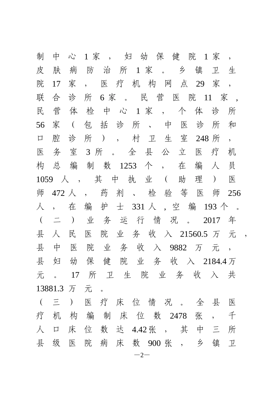 关于全县医疗卫生资源情况的调研报告_第2页
