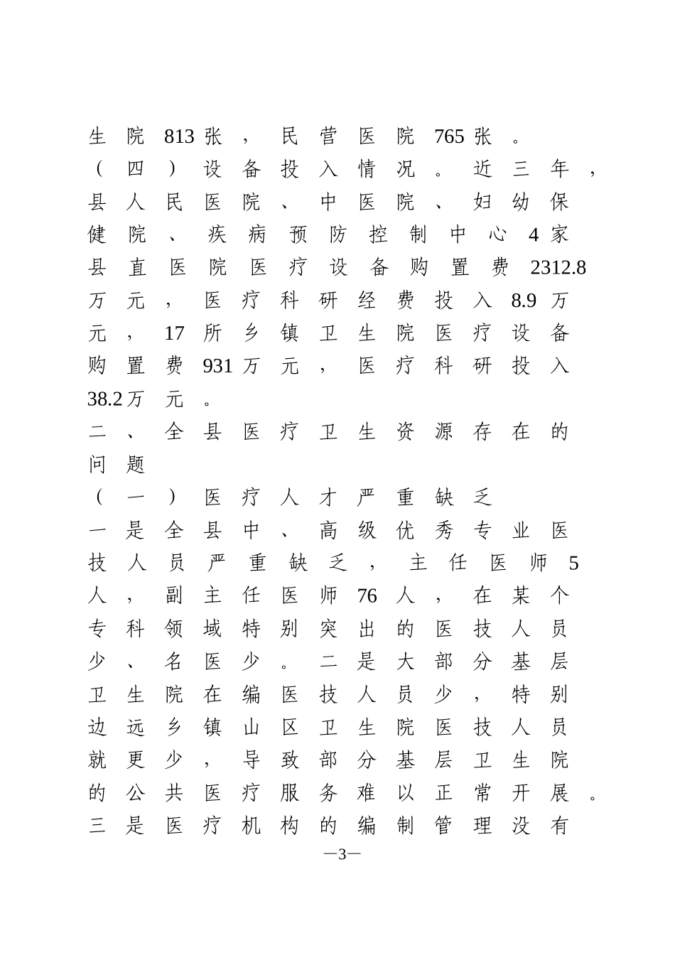 关于全县医疗卫生资源情况的调研报告_第3页