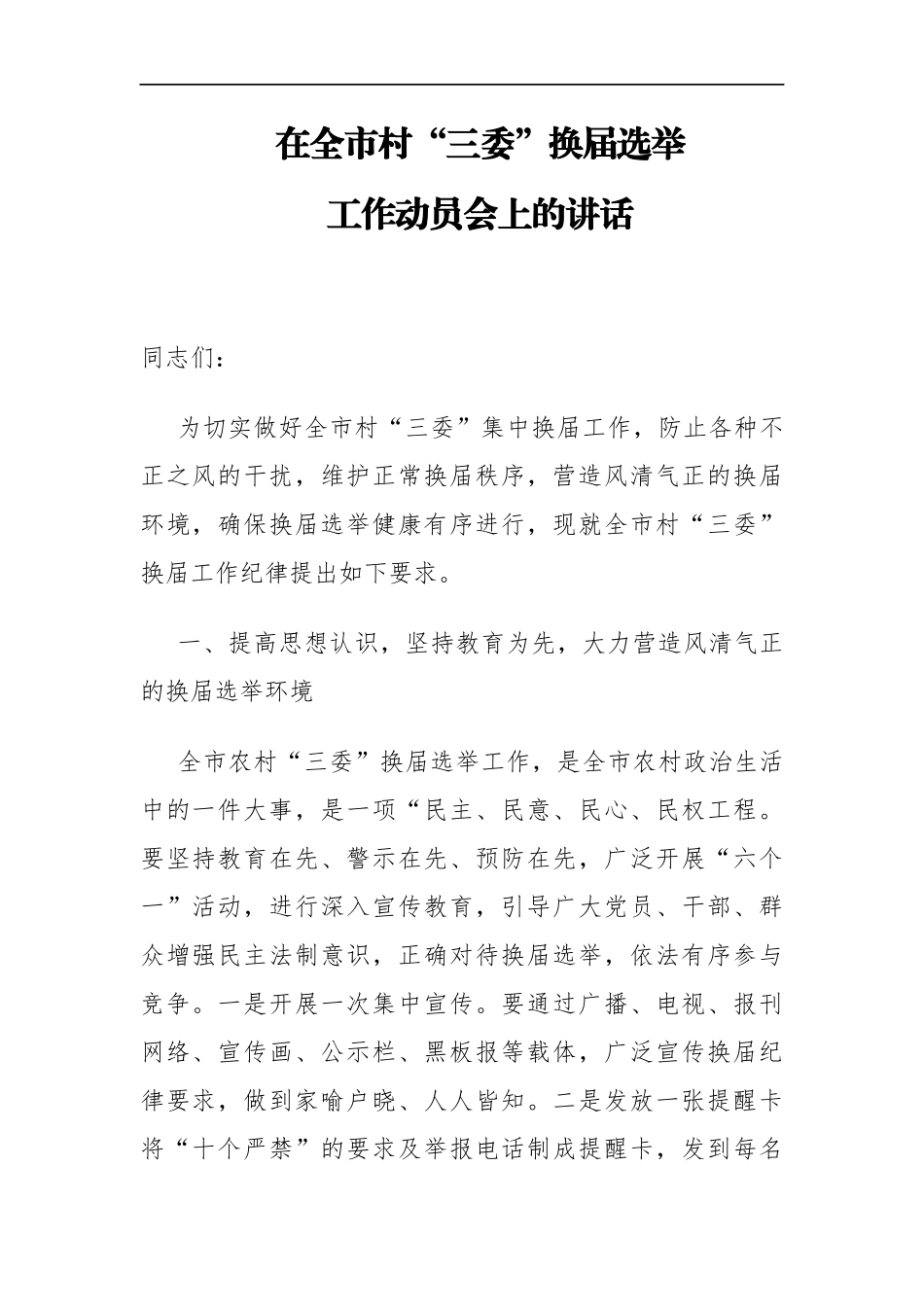 纪委书记在全市村“三委”换届选举工作动员会上的讲话_转换_第1页