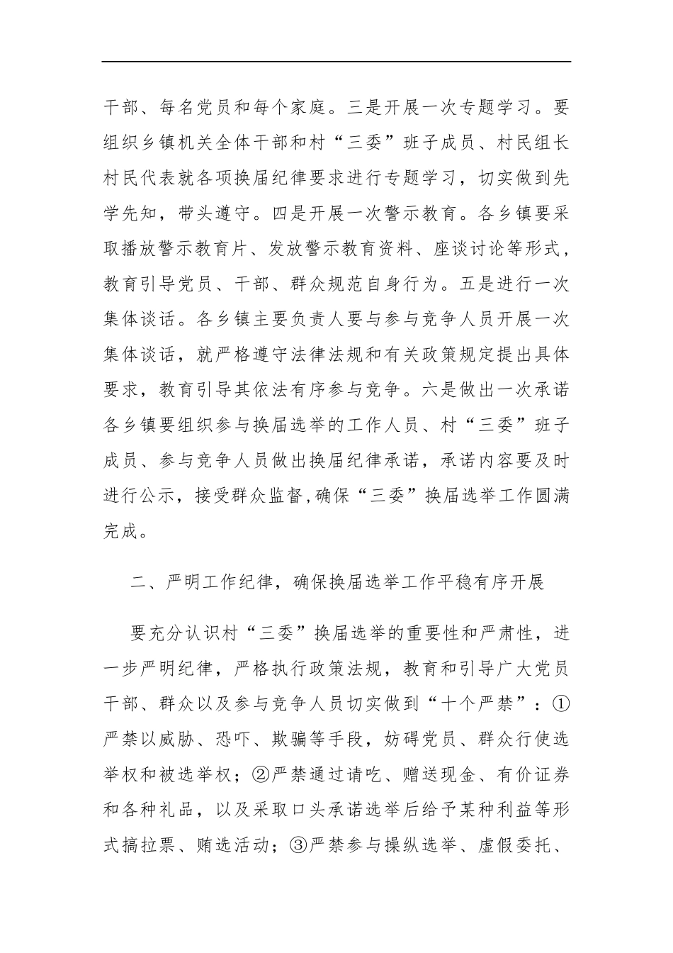 纪委书记在全市村“三委”换届选举工作动员会上的讲话_转换_第2页