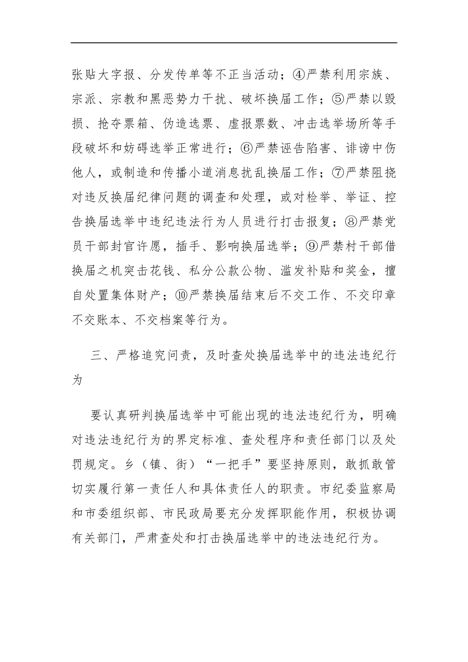 纪委书记在全市村“三委”换届选举工作动员会上的讲话_转换_第3页