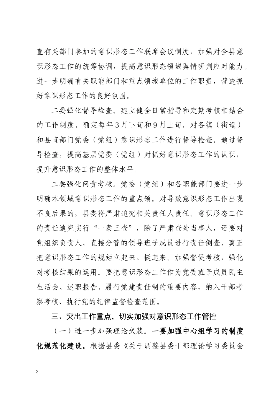 关于全县意识形态工作的意见_第3页