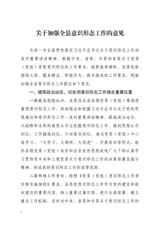 关于全县意识形态工作的意见