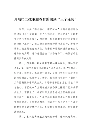 开展第二批主题教育需做到“三个谨防”学习体会（）