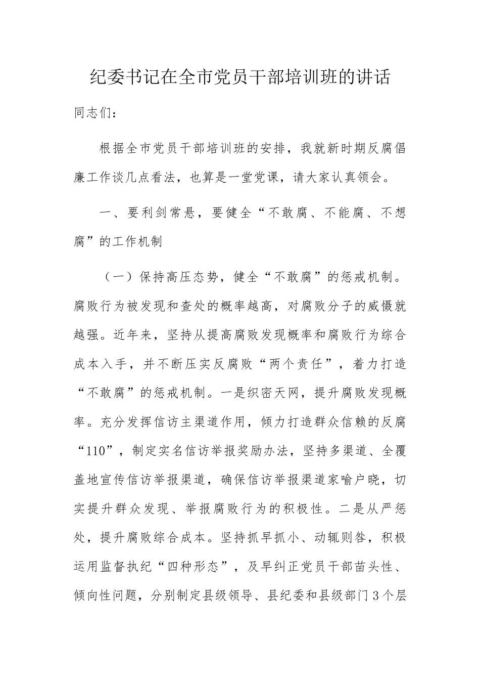 纪委书记在全市党员干部培训班的讲话2020 1_第1页