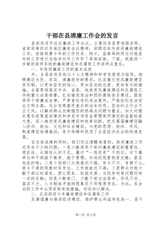 2024年干部在县清廉工作会的讲话