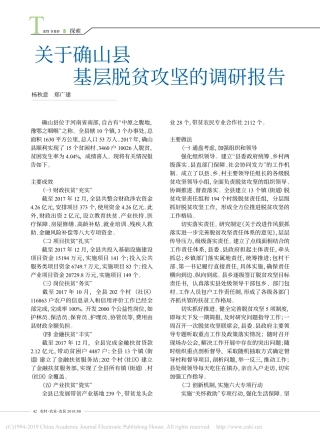 关于确山县基层脱贫攻坚的调研报告