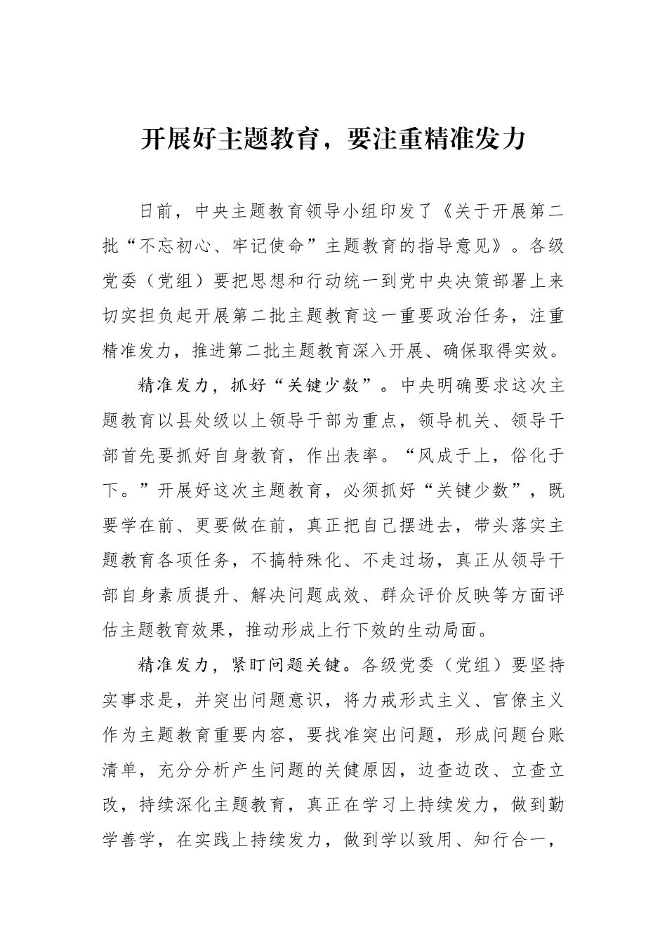 开展好主题教育，要注重精准发力学习体会_第1页