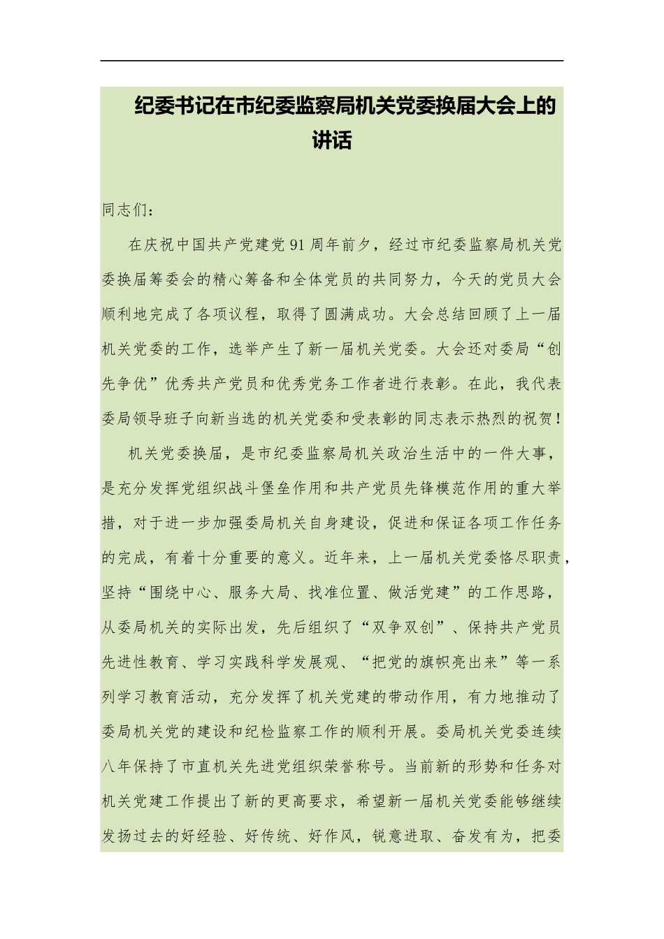 纪委书记在市纪委监察局机关党委换届大会上的讲话_转换_第1页