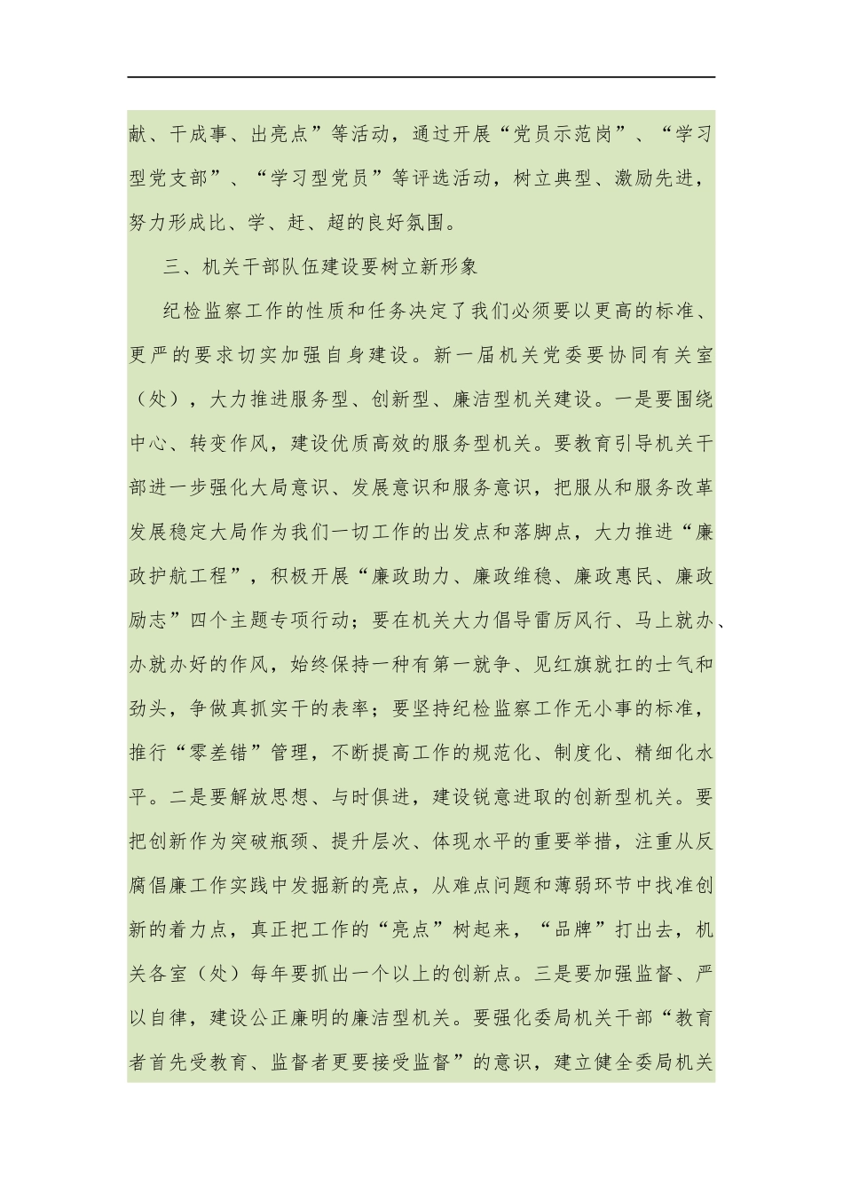 纪委书记在市纪委监察局机关党委换届大会上的讲话_转换_第3页