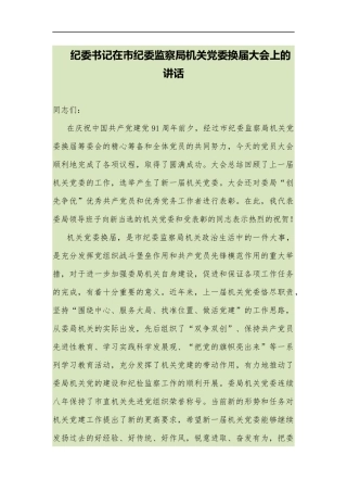 纪委书记在市纪委监察局机关党委换届大会上的讲话_转换