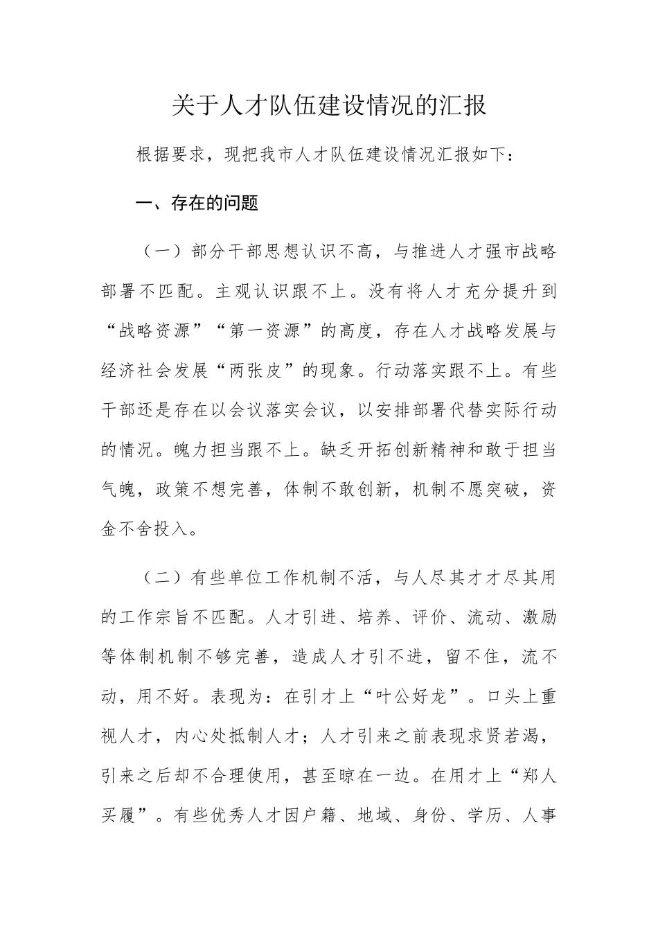 关于人才队伍建设情况的汇报_第1页