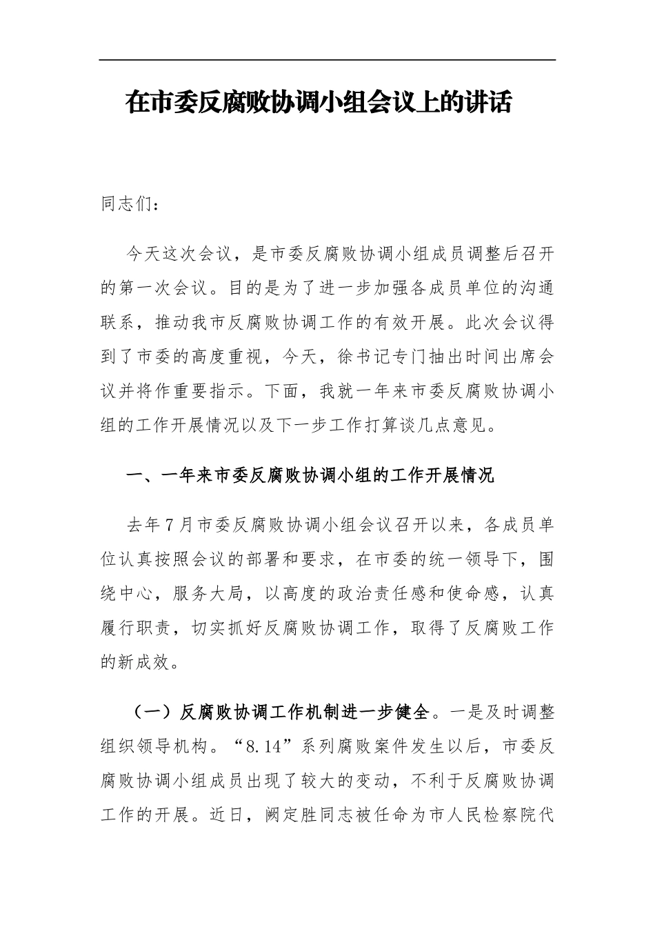 纪委书记在市委反腐败协调小组会议上的讲话_转换_第1页