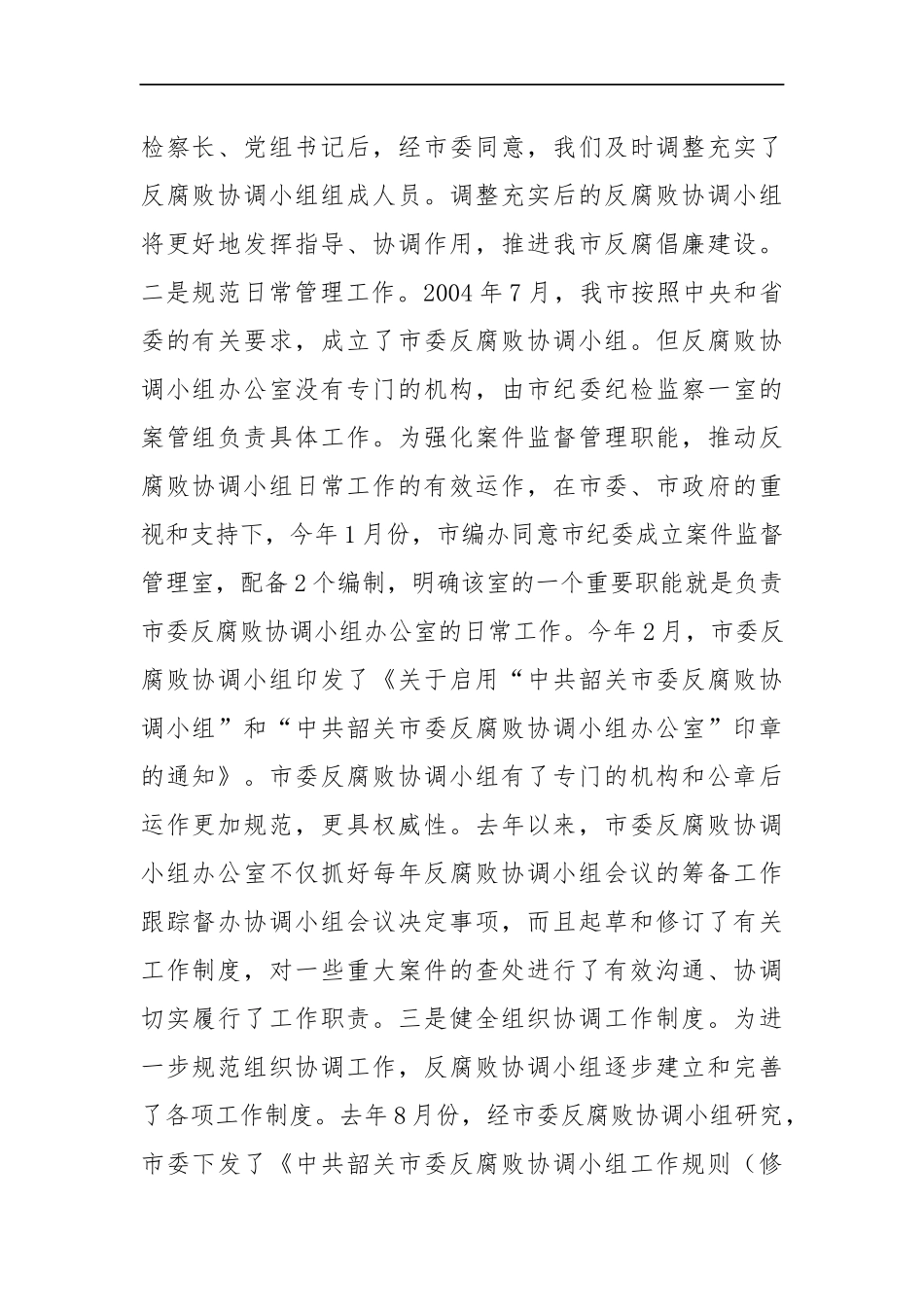 纪委书记在市委反腐败协调小组会议上的讲话_转换_第2页