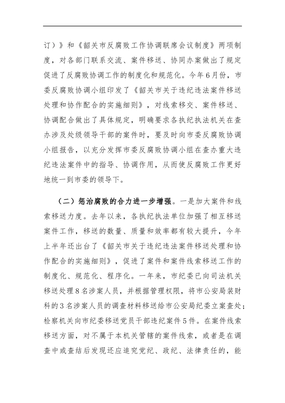 纪委书记在市委反腐败协调小组会议上的讲话_转换_第3页