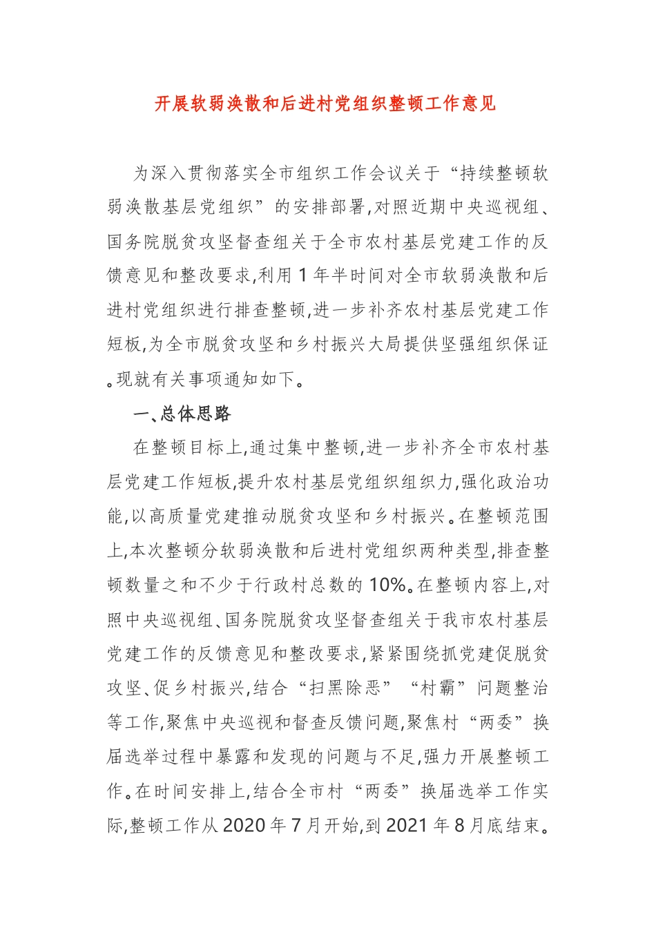 开展软弱涣散和后进村党组织整顿工作意见 全市_第1页