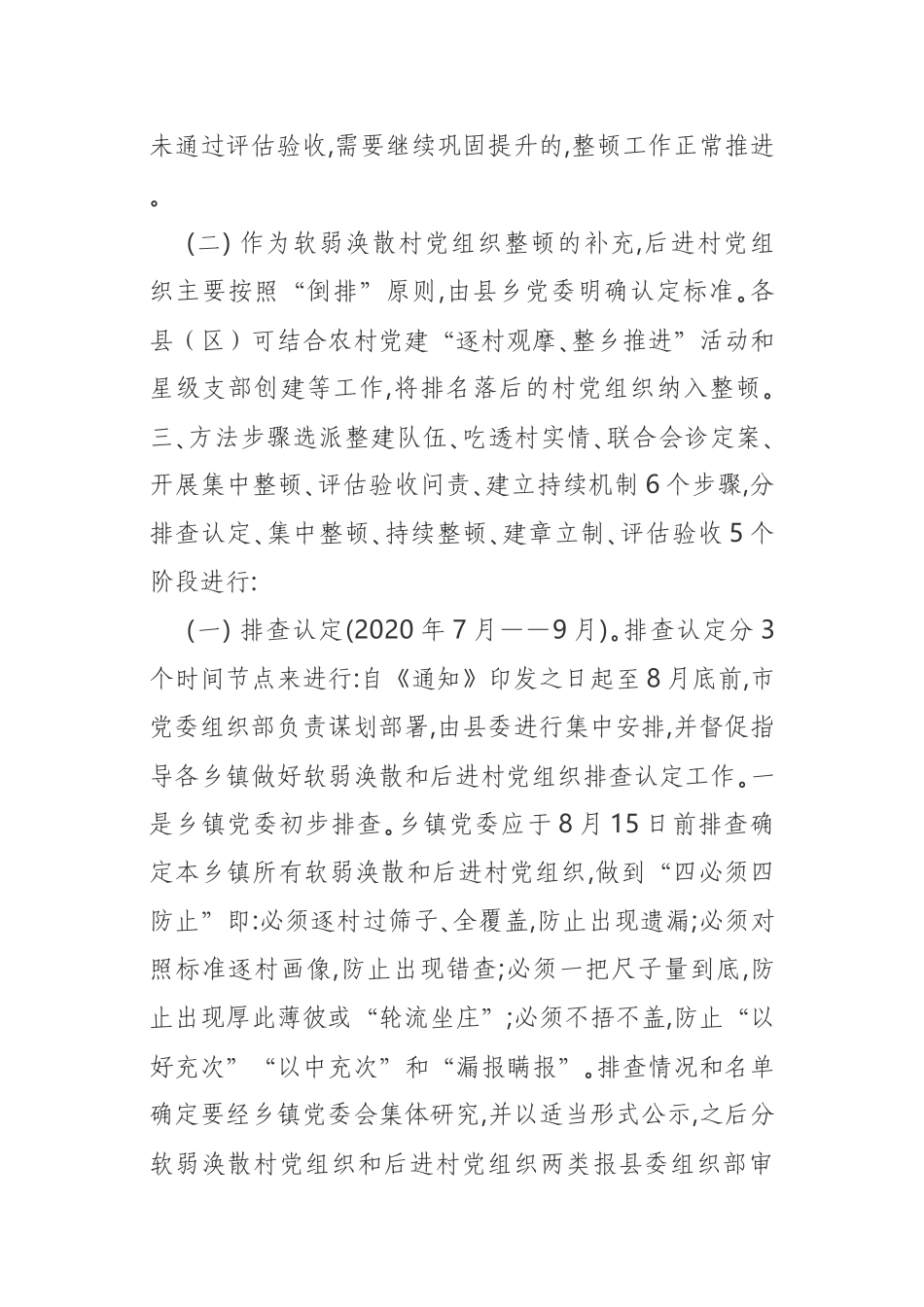 开展软弱涣散和后进村党组织整顿工作意见 全市_第3页