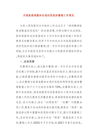 开展软弱涣散和后进村党组织整顿工作意见 全市