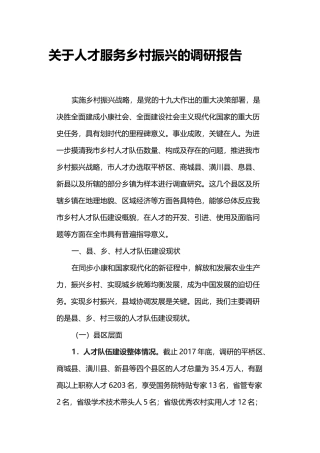 关于人才服务乡村振兴的调研报告