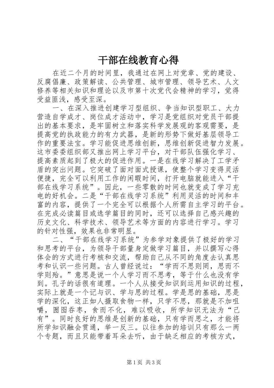2024年干部在线教育心得_第1页