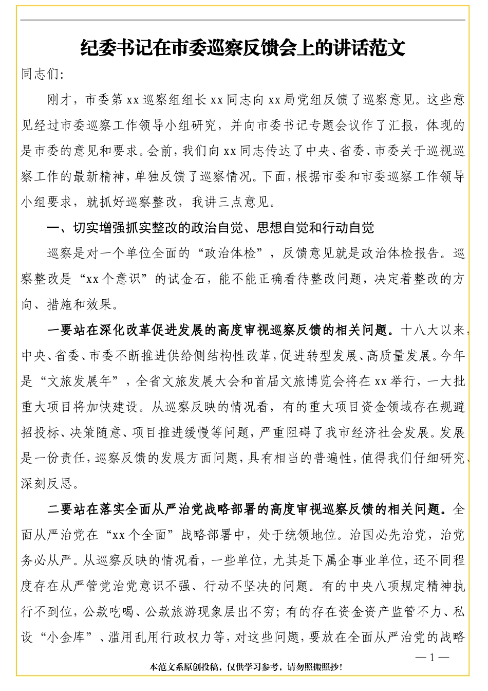 纪委书记在市委巡察反馈会上的讲话范文_第1页