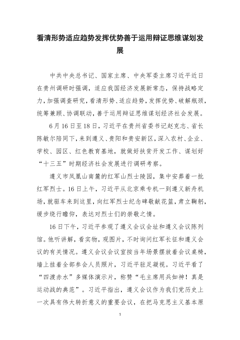 看清形势适应趋势发挥优势善于运用辩证思维谋划发展脱贫攻坚_第1页